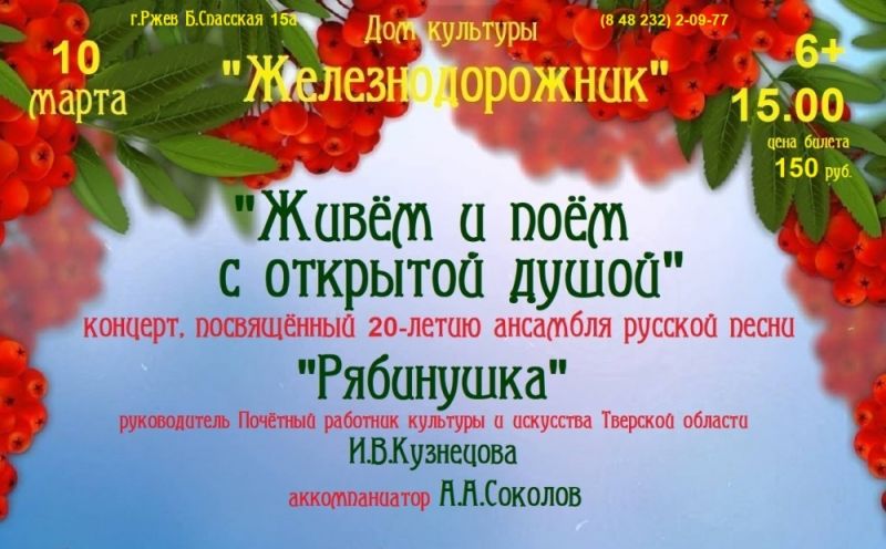  Живём и поём с открытой душой - юбилейный концерт ансамбля русской песни Рябинушка.